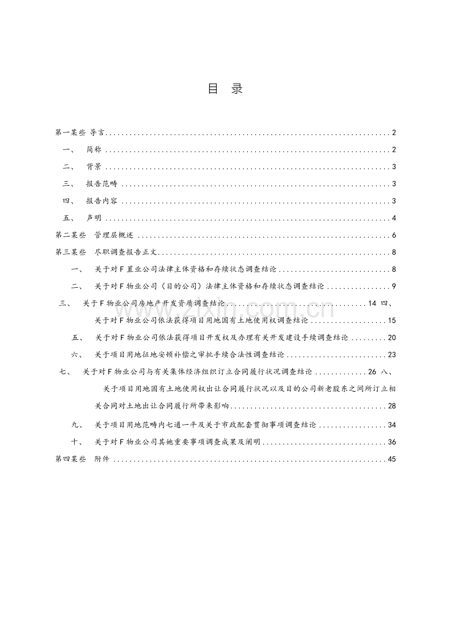 法律尽职调查研究报告模板.doc_第2页