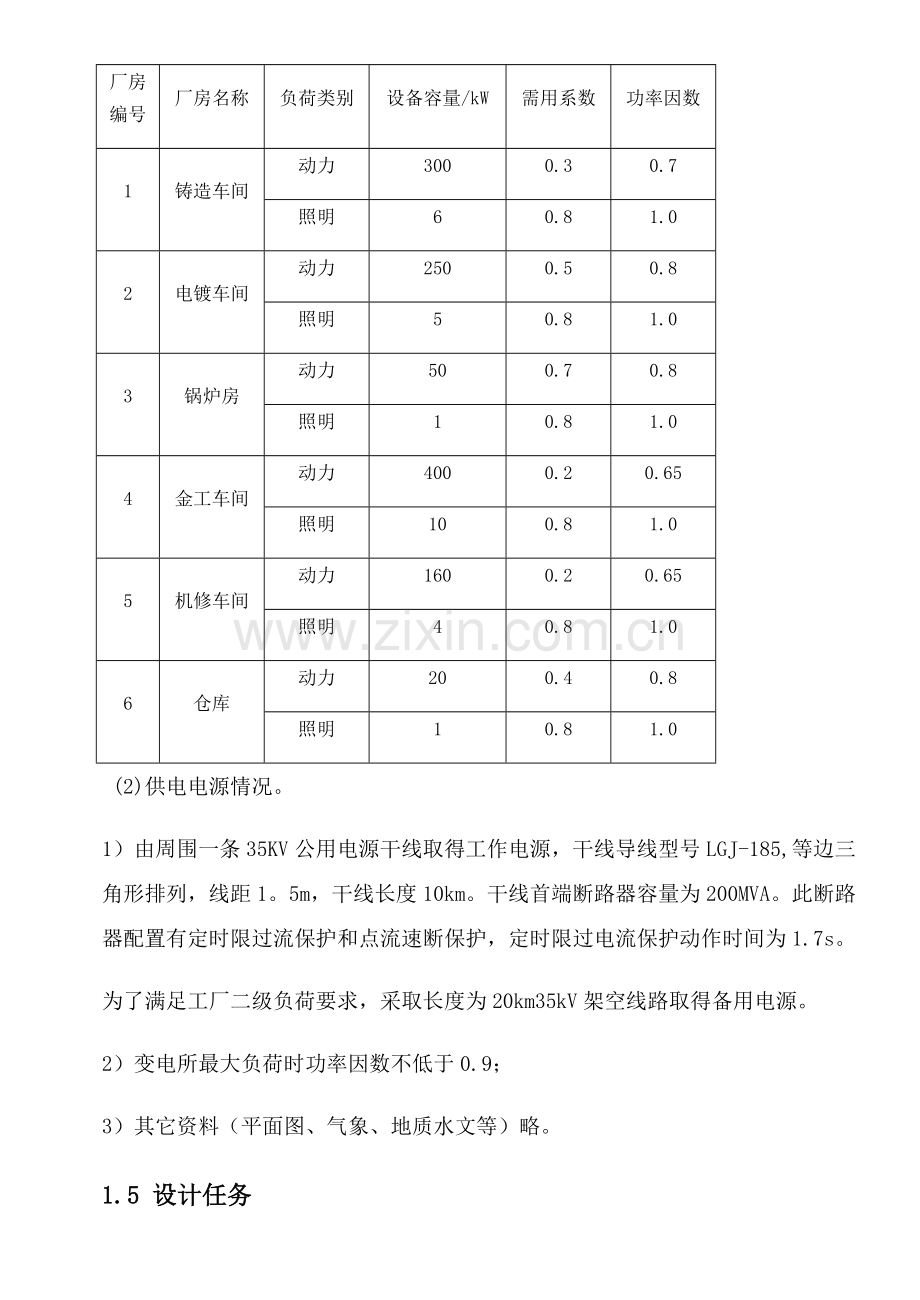 机械厂总降压变电所工厂供电优秀课程设计.docx_第2页