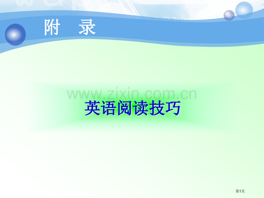 英语阅读技巧省公共课一等奖全国赛课获奖课件.pptx_第1页