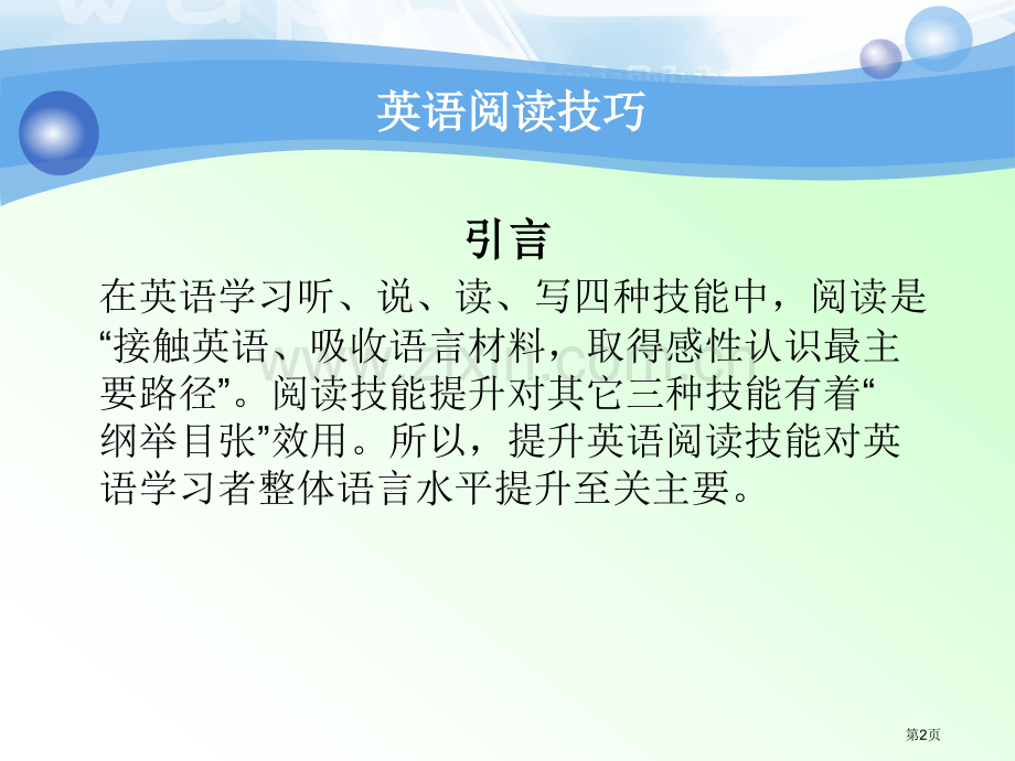 英语阅读技巧省公共课一等奖全国赛课获奖课件.pptx_第2页