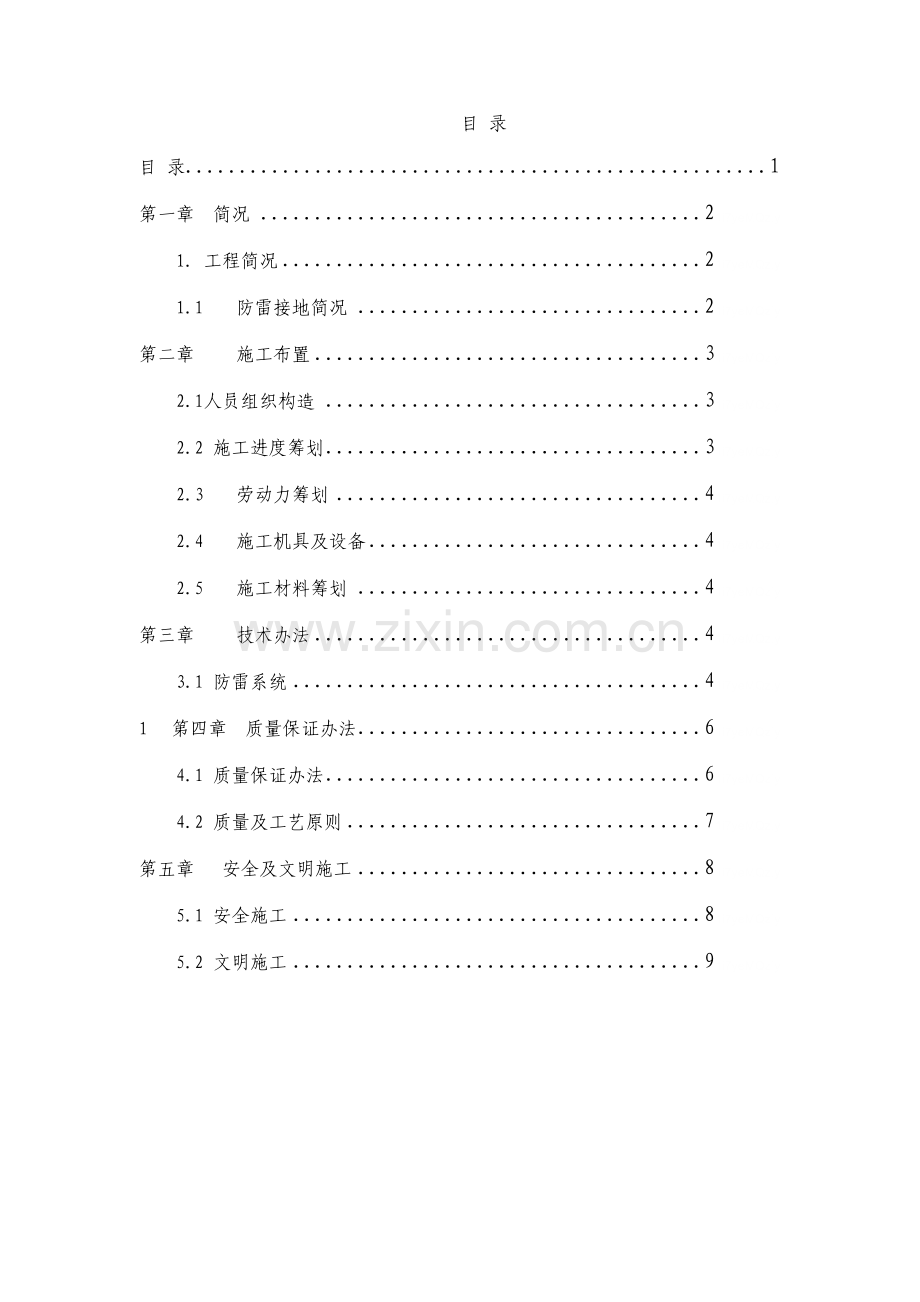 防雷接地关键技术专项方案.doc_第1页