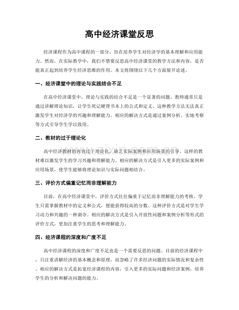 高中经济课堂反思.docx_第1页