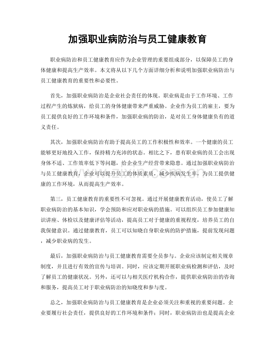 加强职业病防治与员工健康教育.docx_第1页