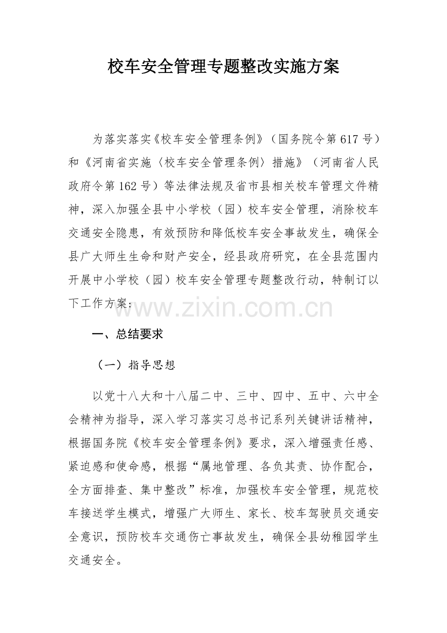 校车安全检查实施专项方案.docx_第1页