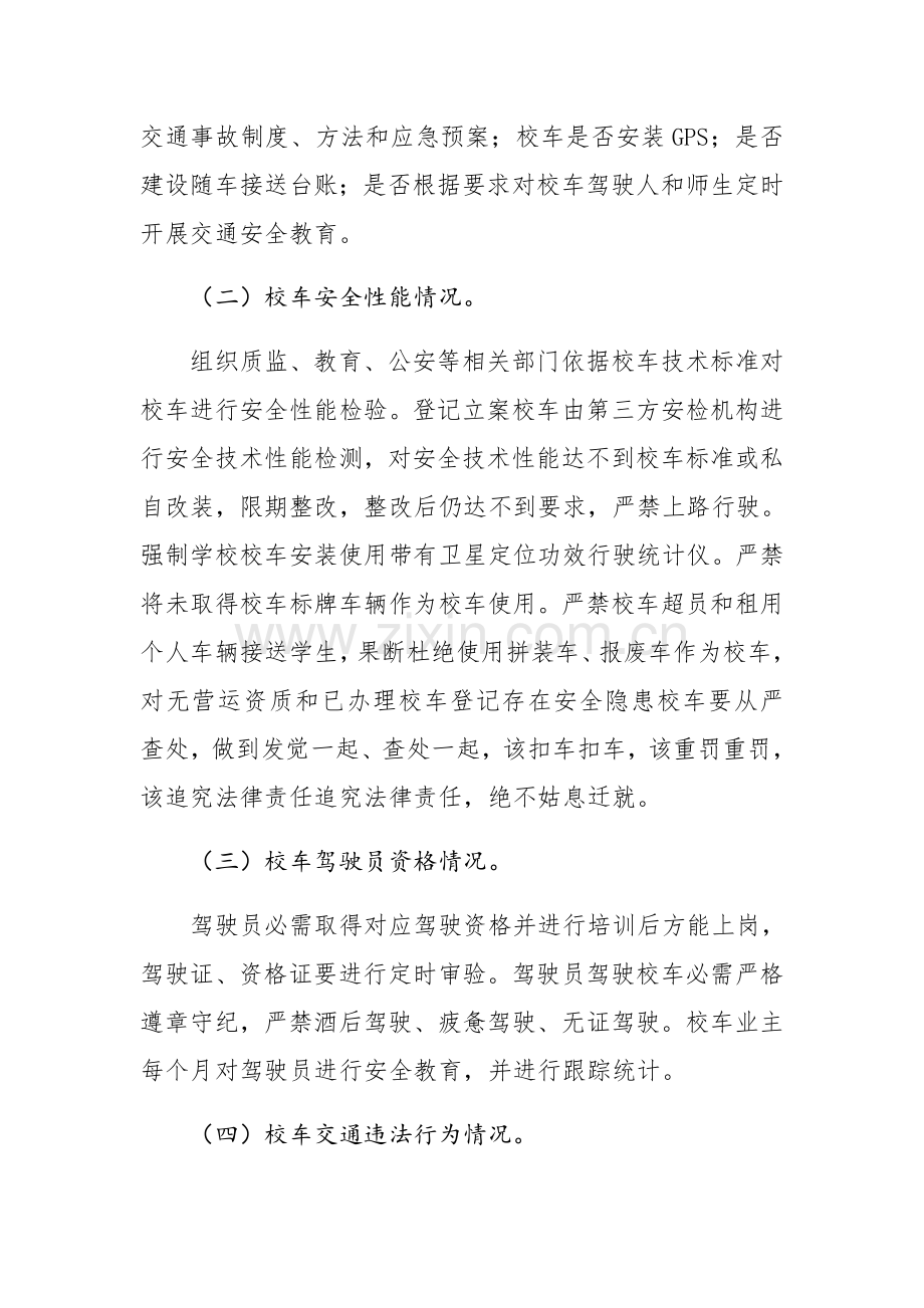 校车安全检查实施专项方案.docx_第3页