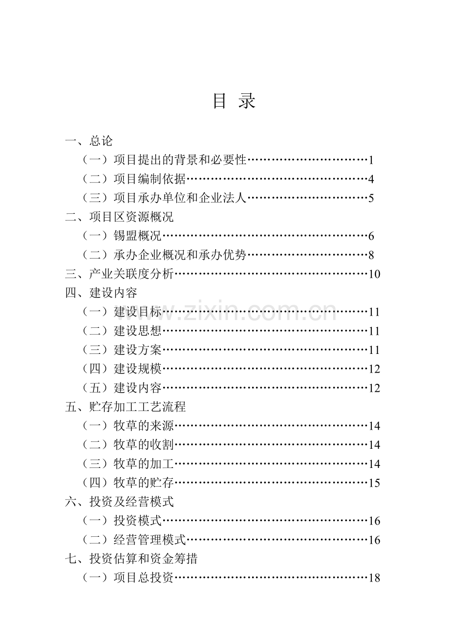 内蒙古中部地区饲草储备库建设项目可研报告.doc_第1页