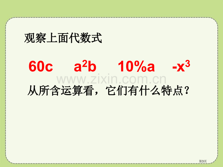 整式省公开课一等奖新名师比赛一等奖课件.pptx_第3页