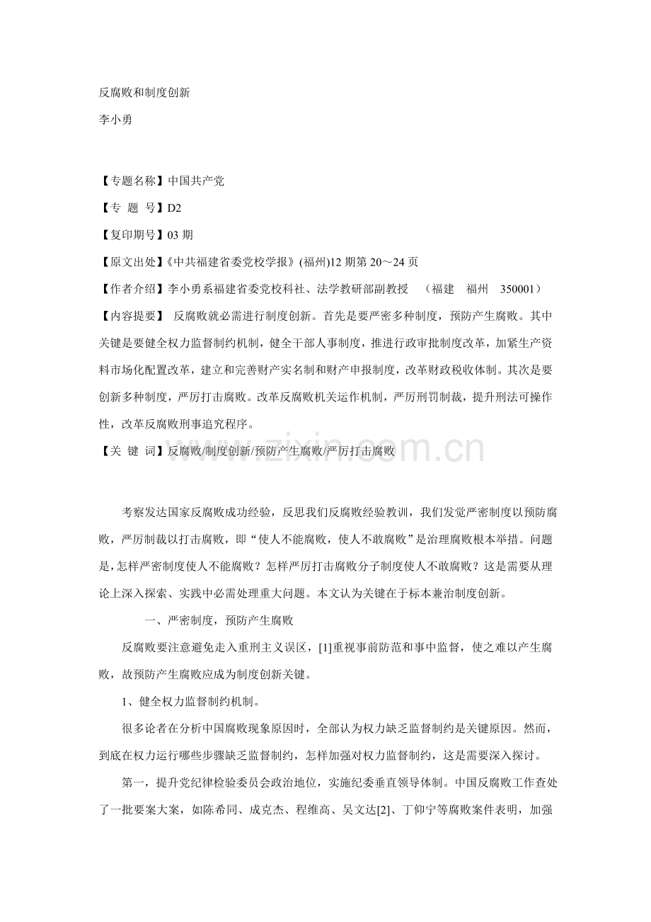 试议反腐败与制度创新样本.doc_第1页