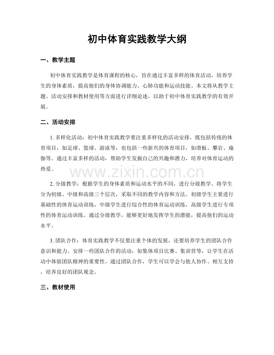 初中体育实践教学大纲.docx_第1页