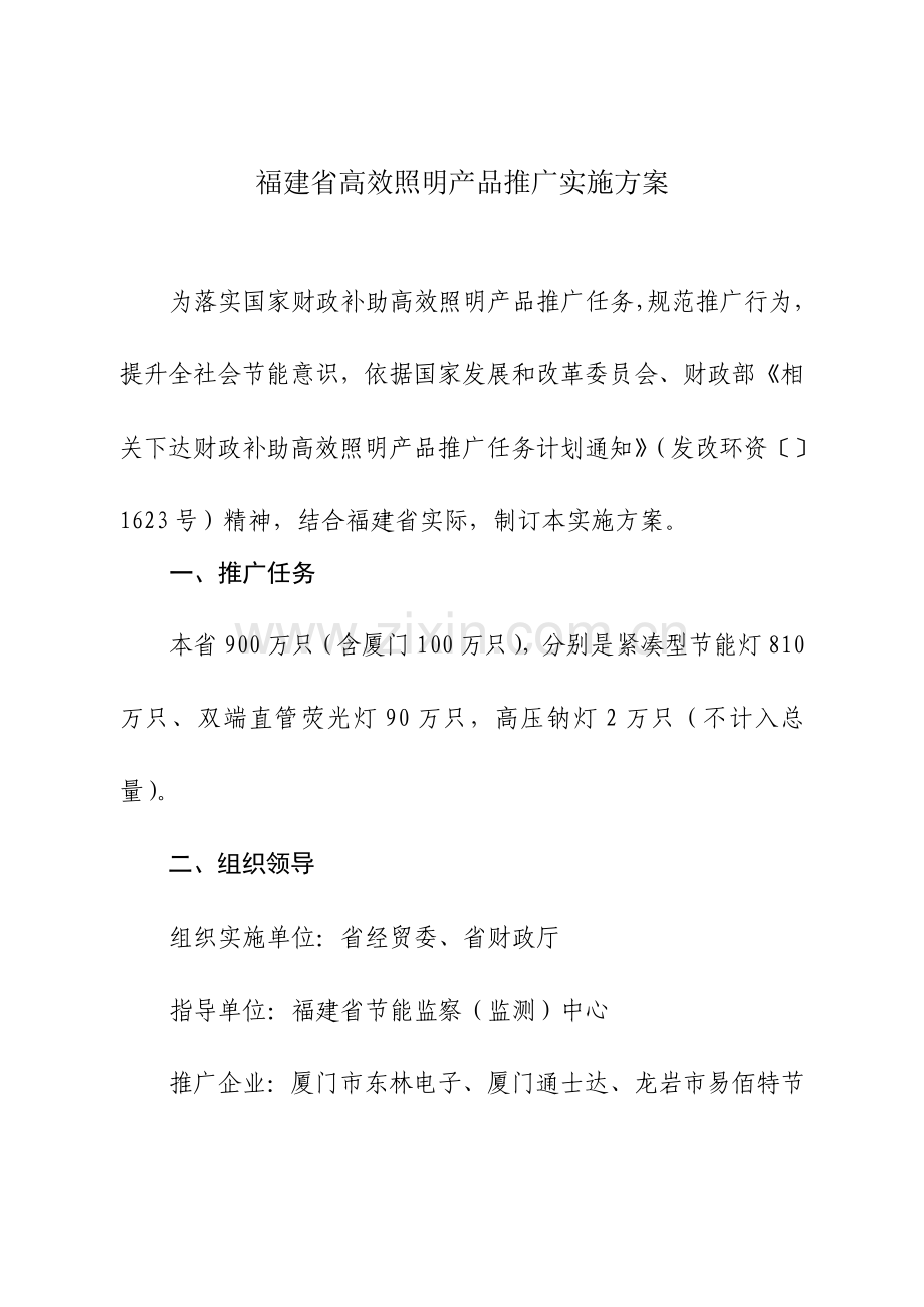 福建省年度高效照明产品推广实施方案样本.doc_第1页