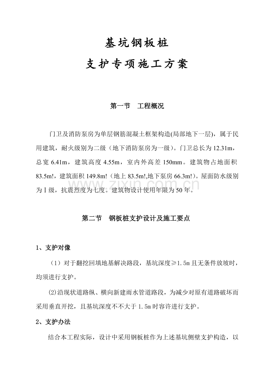 钢板桩支护专项方案综合项目施工专项方案.doc_第1页