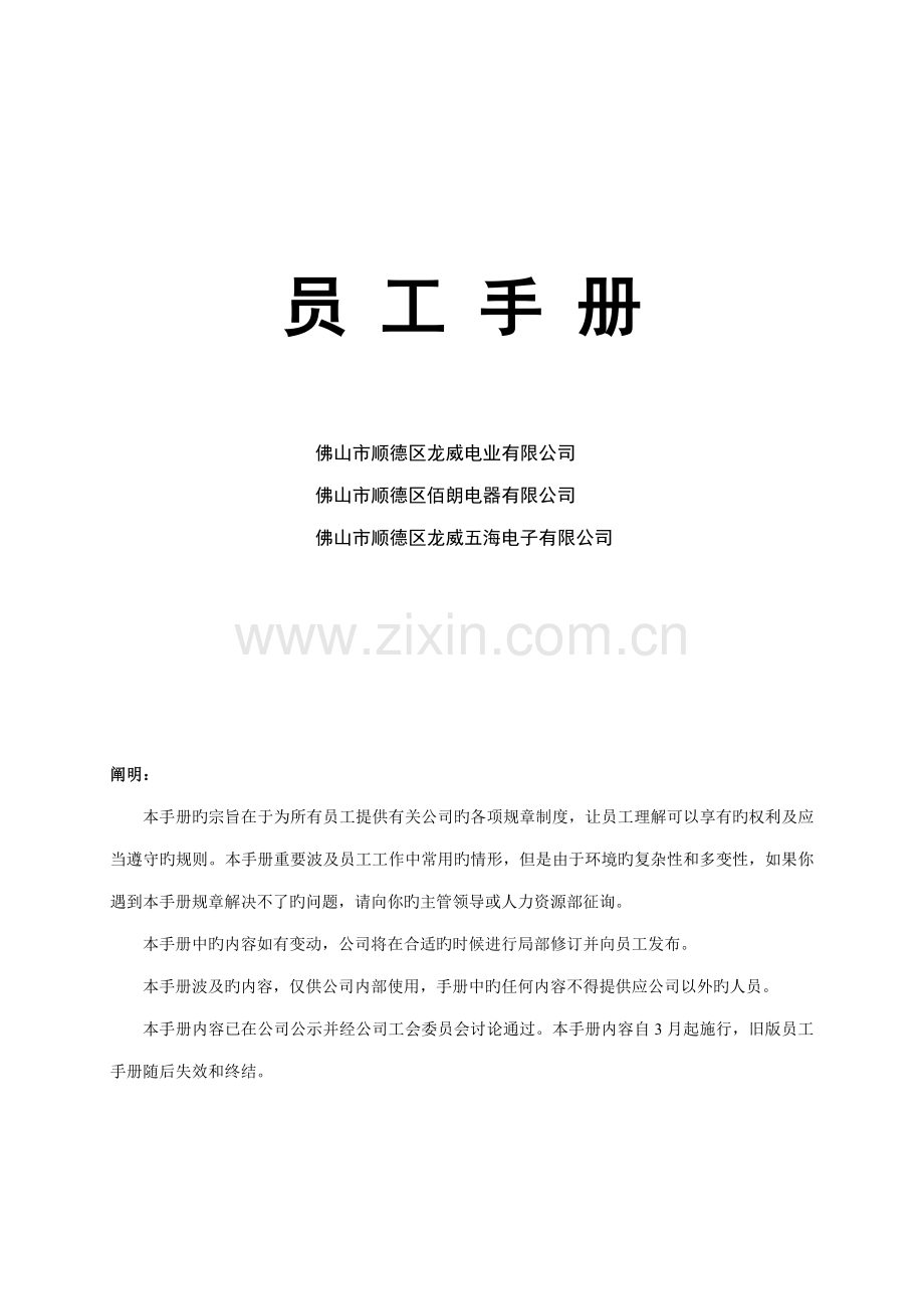 电子有限公司员工标准手册.docx_第1页