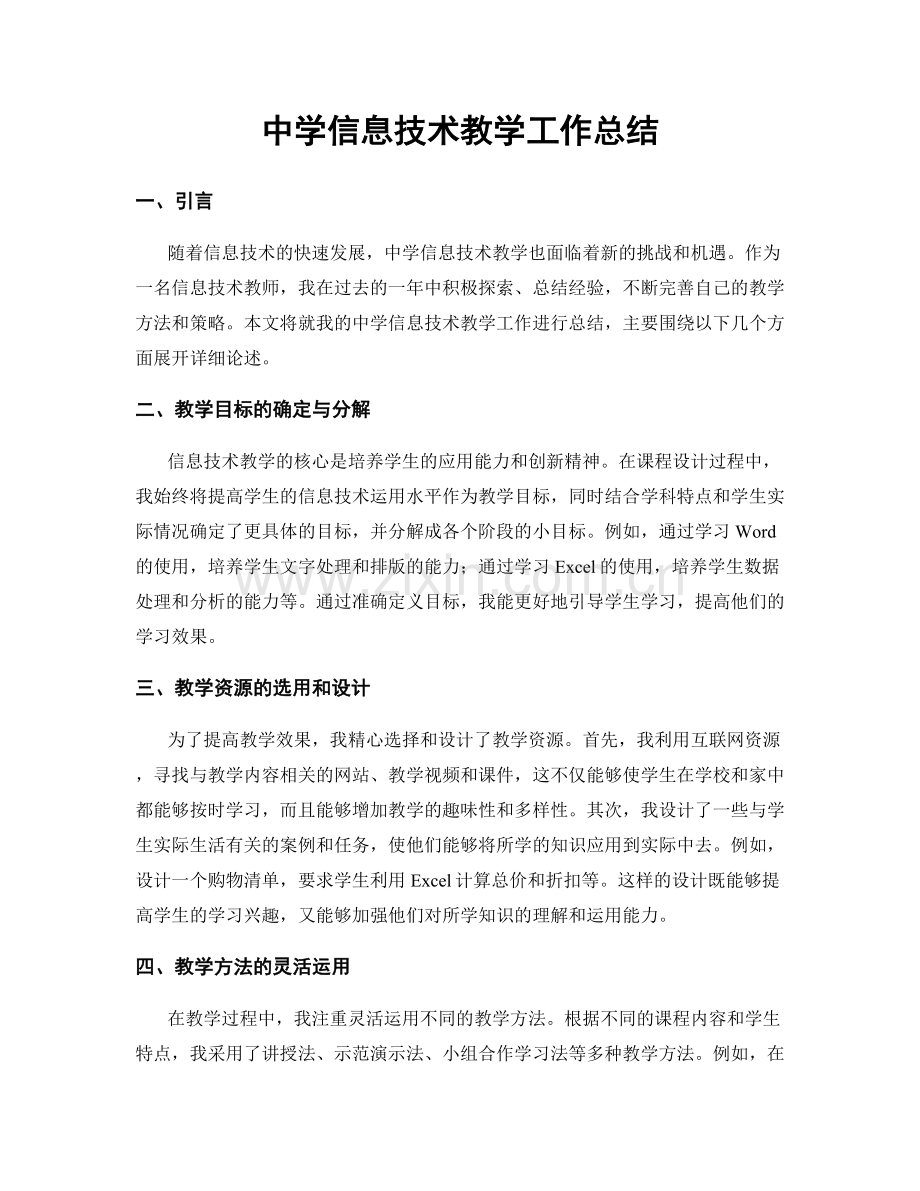 中学信息技术教学工作总结.docx_第1页