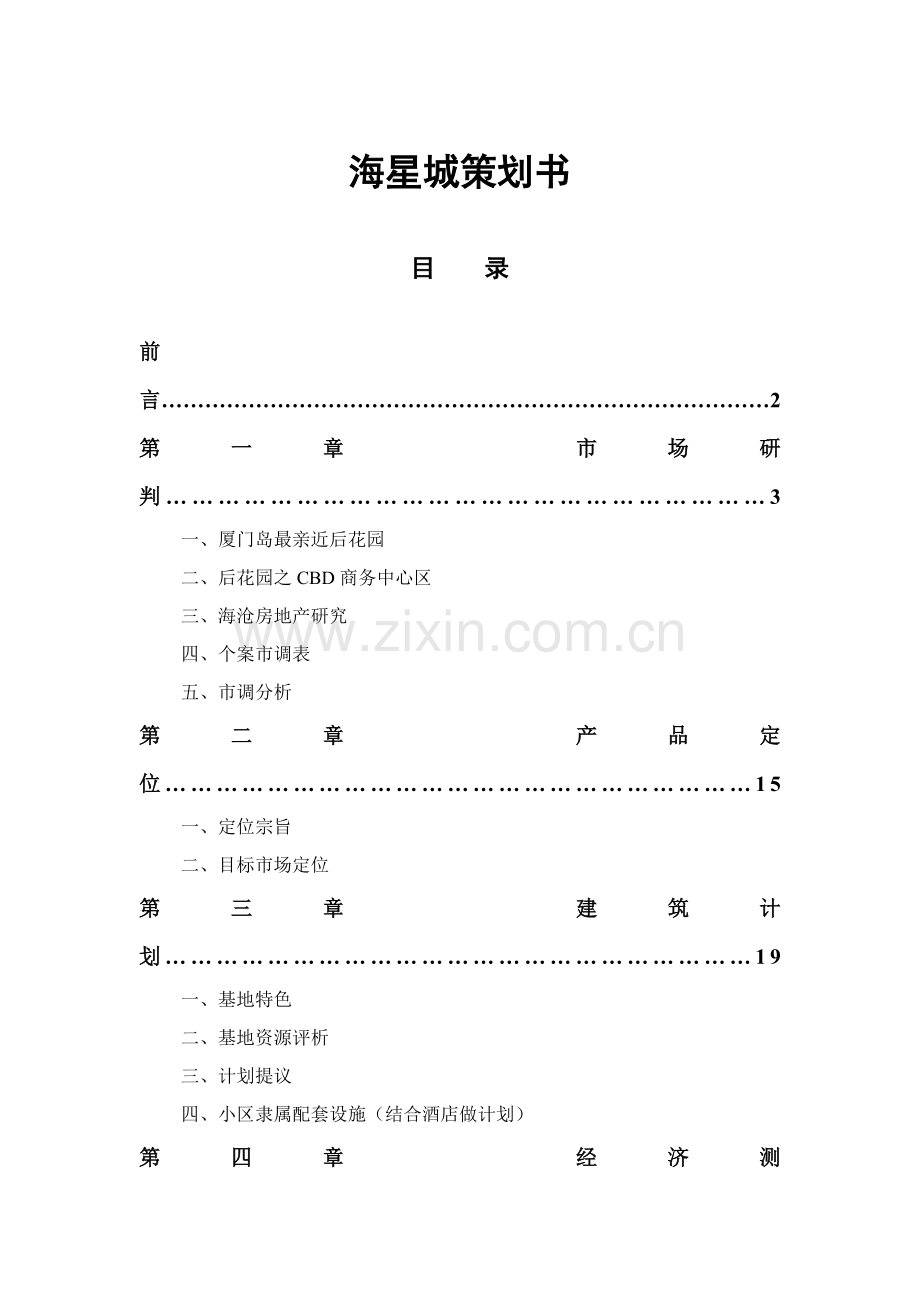 房地产市场研究报告书样本.doc_第1页