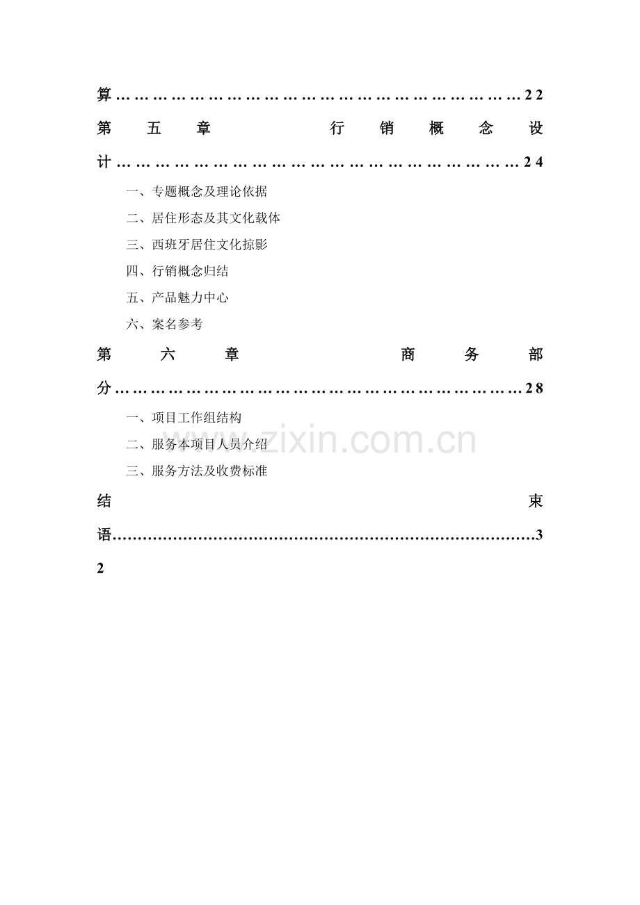 房地产市场研究报告书样本.doc_第2页