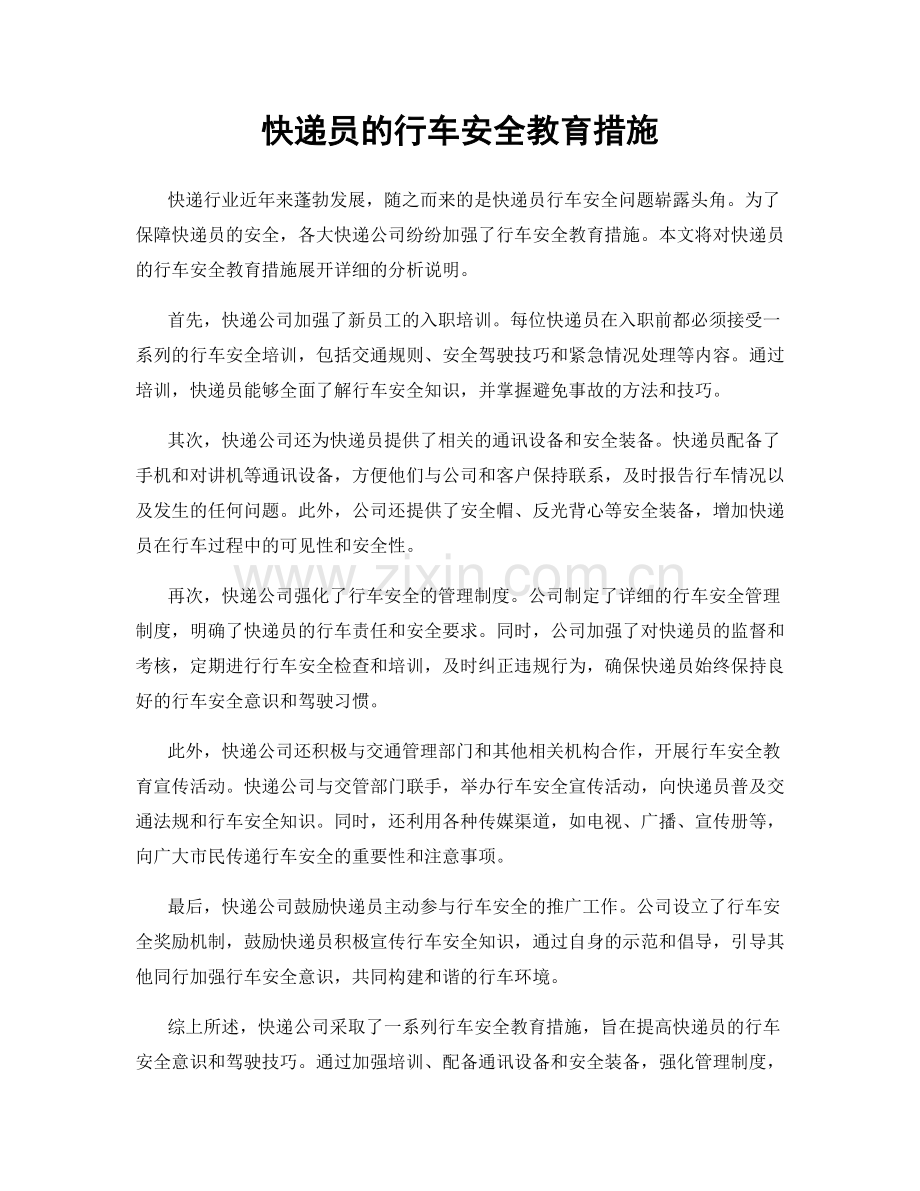 快递员的行车安全教育措施.docx_第1页