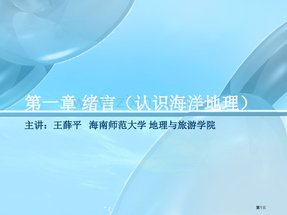 海洋地理学绪言认识海洋地理省公共课一等奖全国赛课获奖课件.pptx_第1页