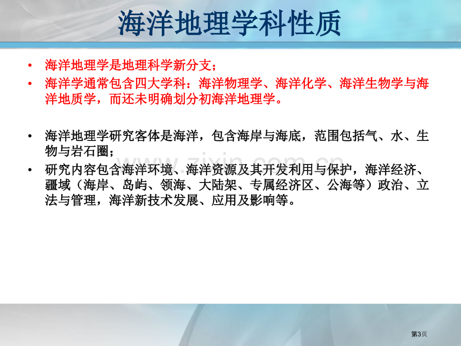 海洋地理学绪言认识海洋地理省公共课一等奖全国赛课获奖课件.pptx_第3页