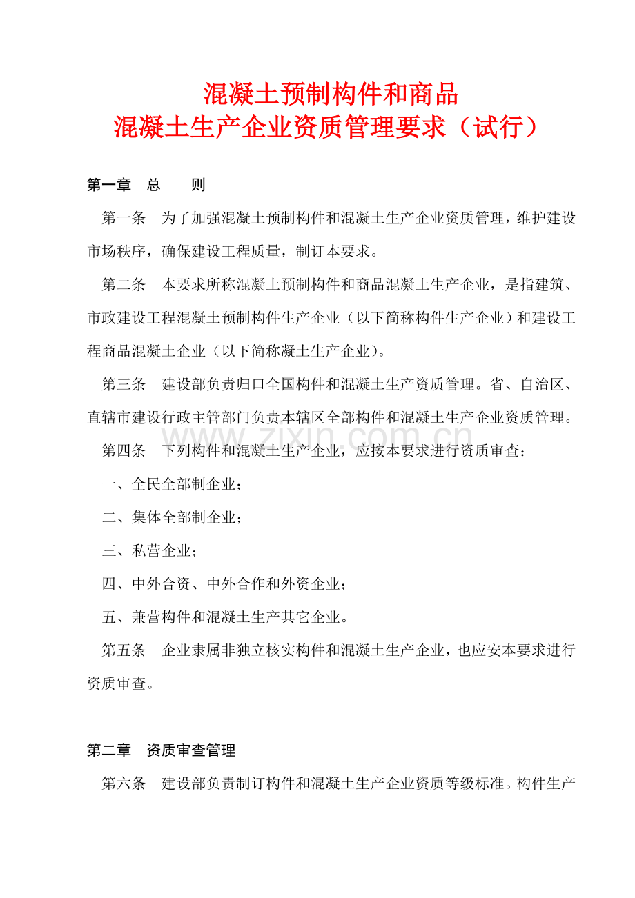 混凝土预制构件和商品混凝土生产企业资质管理详细规定.doc_第1页