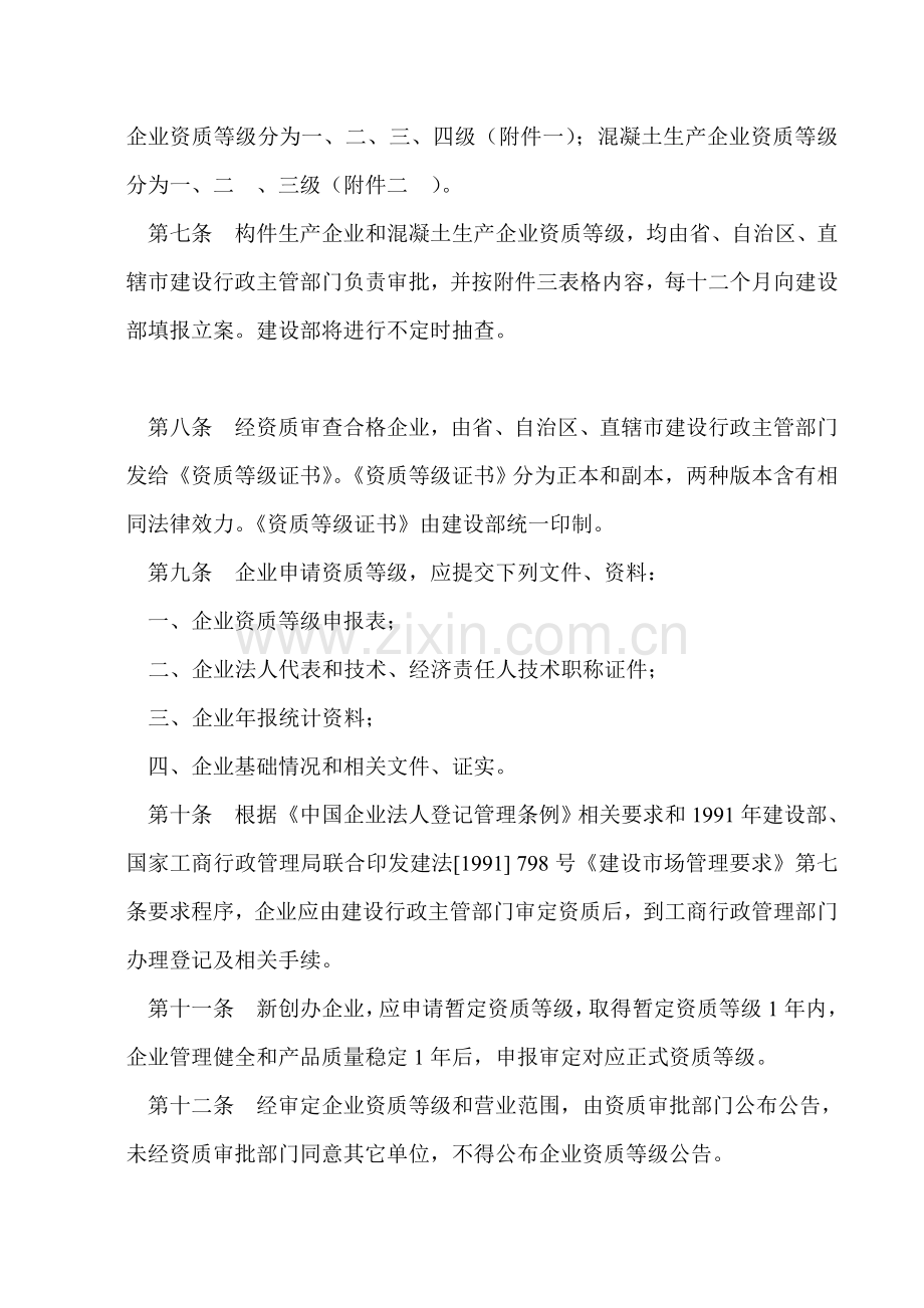 混凝土预制构件和商品混凝土生产企业资质管理详细规定.doc_第2页