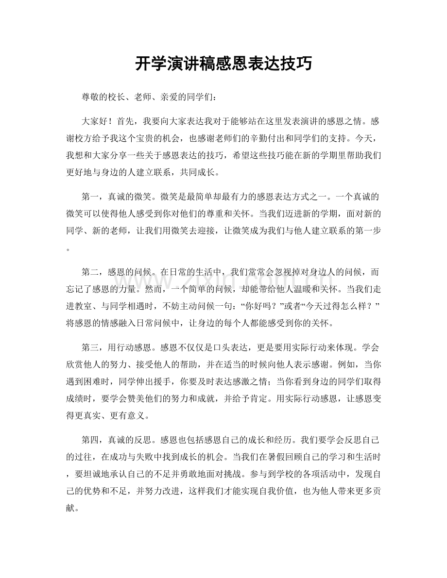 开学演讲稿感恩表达技巧.docx_第1页