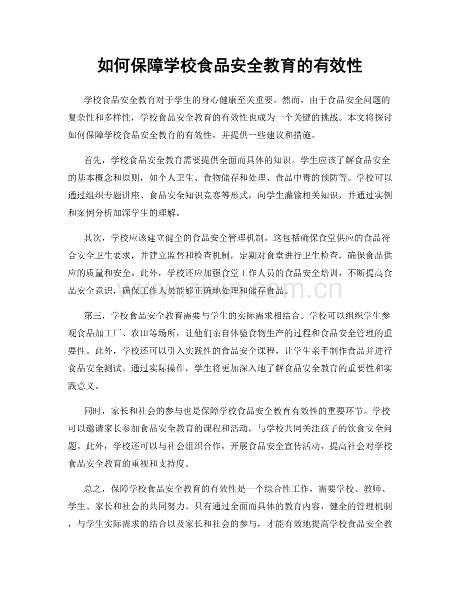 如何保障学校食品安全教育的有效性.docx_第1页