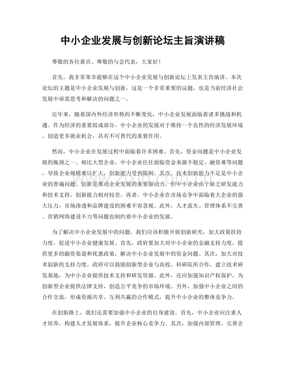 中小企业发展与创新论坛主旨演讲稿.docx_第1页