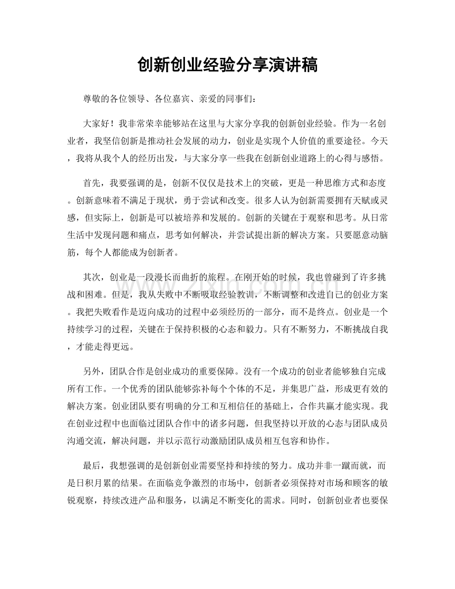 创新创业经验分享演讲稿.docx_第1页