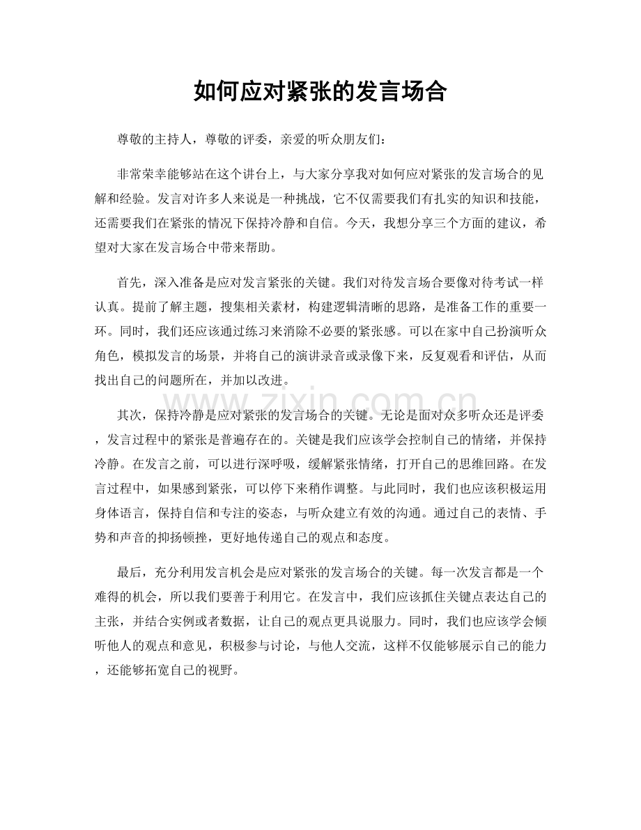 如何应对紧张的发言场合.docx_第1页