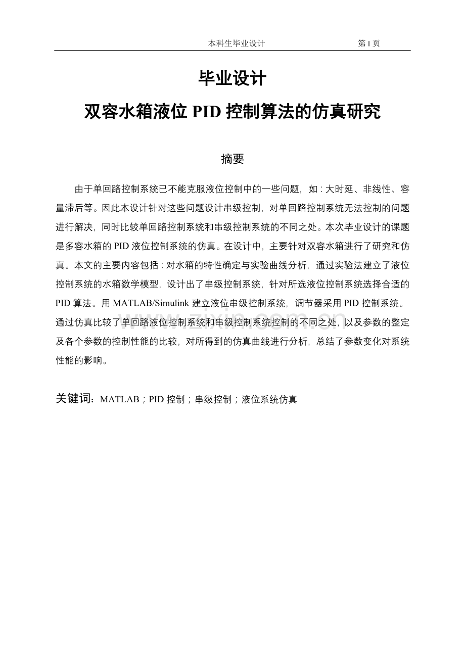 大学毕业论文-—双容水箱pid液位控制系统的仿真.doc_第1页