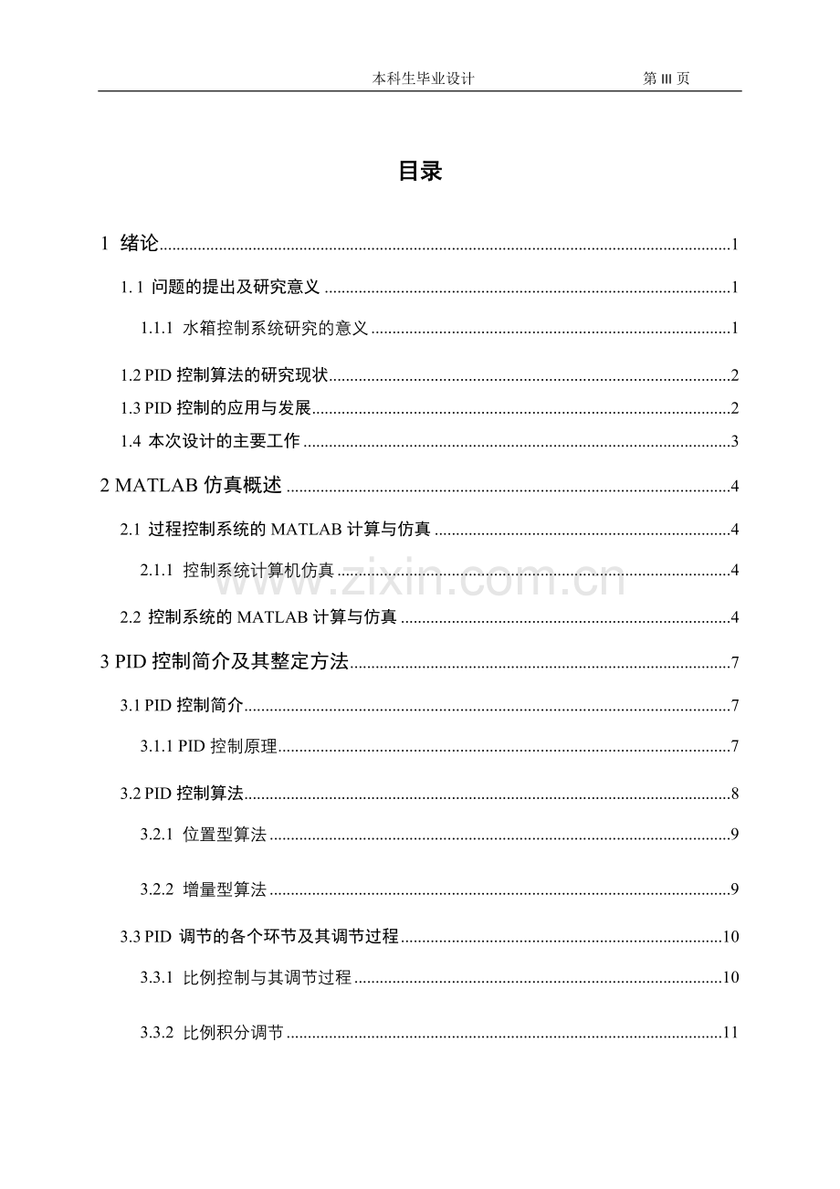 大学毕业论文-—双容水箱pid液位控制系统的仿真.doc_第3页