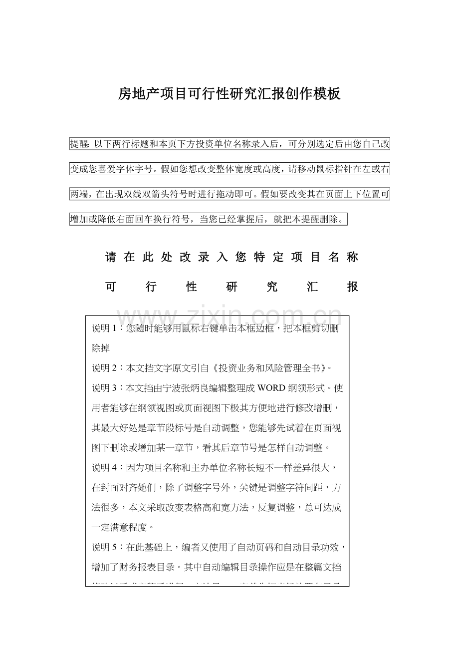 房地产项目可行性研究报告创作模板样本.doc_第1页