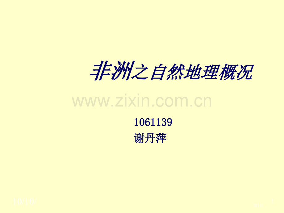 非洲概况之自然地理省公共课一等奖全国赛课获奖课件.pptx_第1页