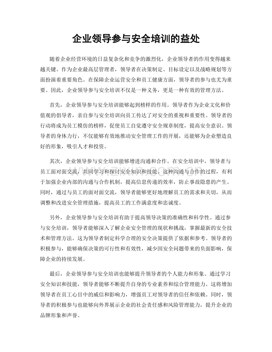 企业领导参与安全培训的益处.docx_第1页