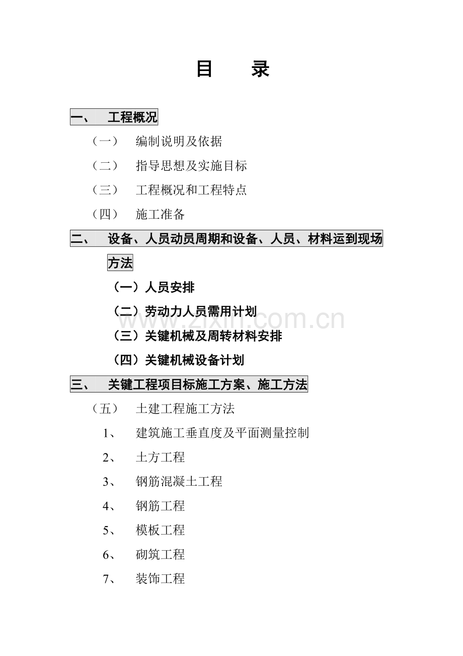 高速公路房建工程施工投标文件模板.doc_第2页