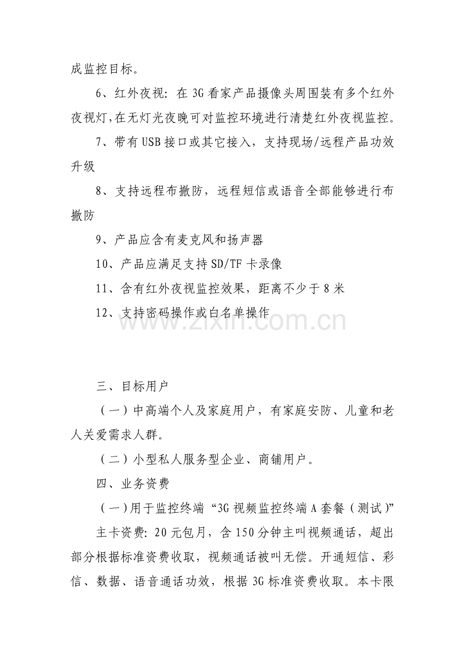 视频监控业务发展方案探析样本.doc_第3页