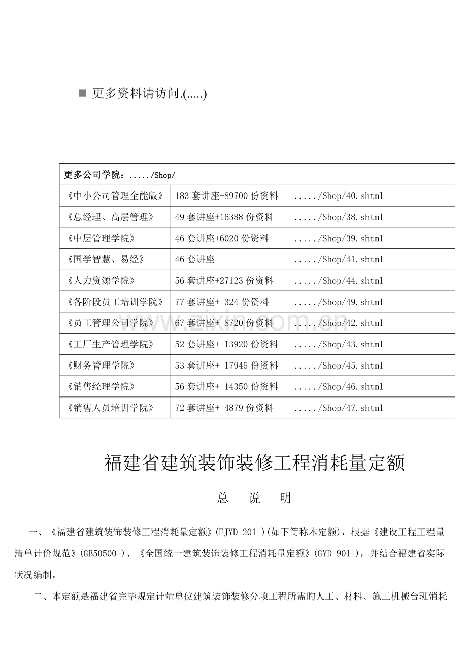 福建省优质建筑装饰装修关键工程消耗量定额说明.docx_第1页