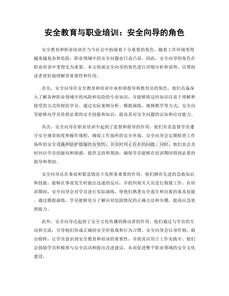 安全教育与职业培训：安全向导的角色.docx_第1页