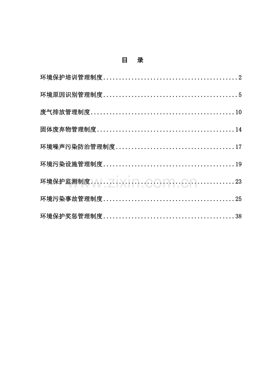 环保管理制度汇编模板样本.doc_第2页