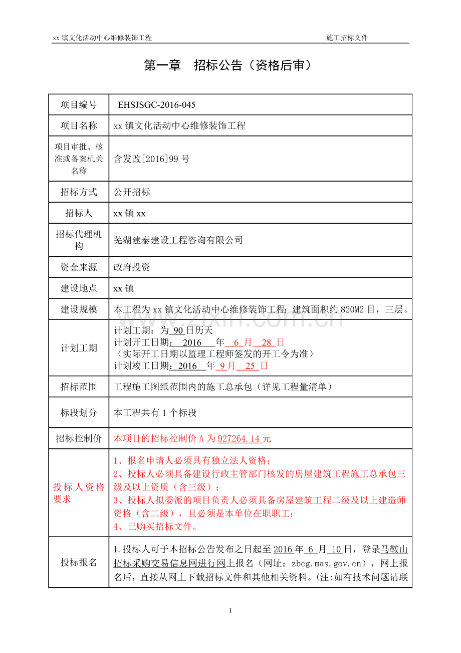 xx镇文化活动中心维修装饰工程招标文件.doc_第3页