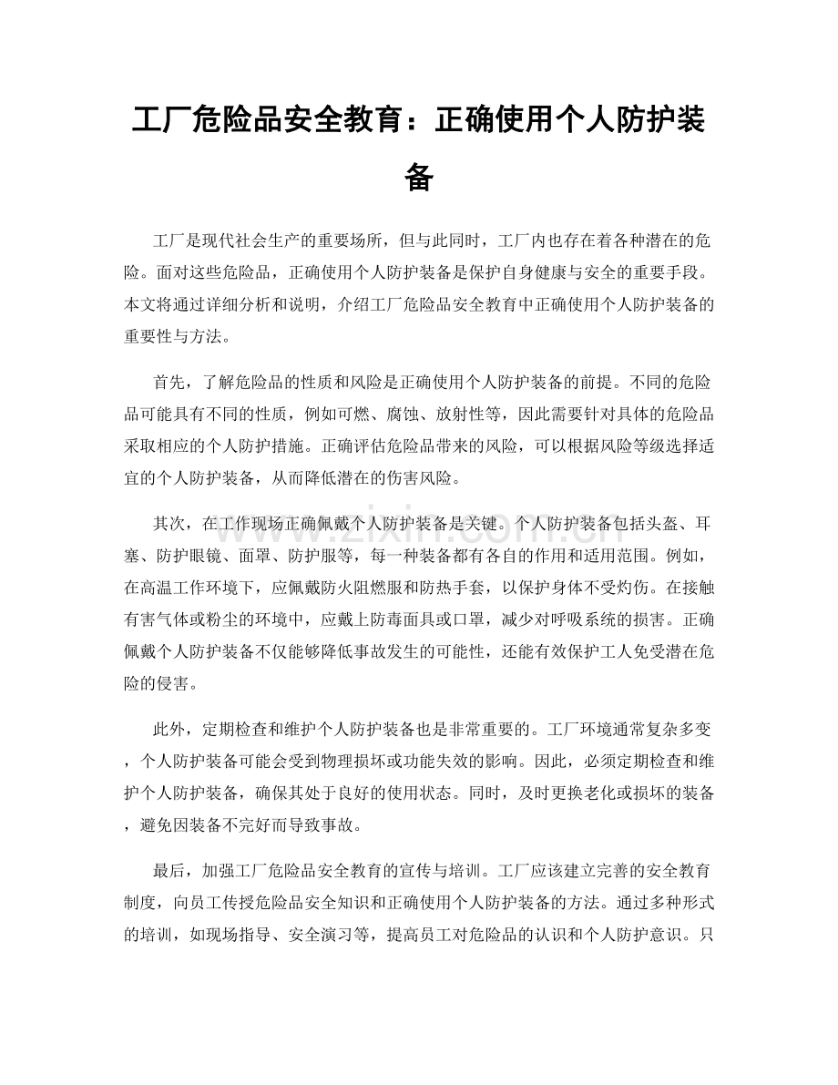 工厂危险品安全教育：正确使用个人防护装备.docx_第1页