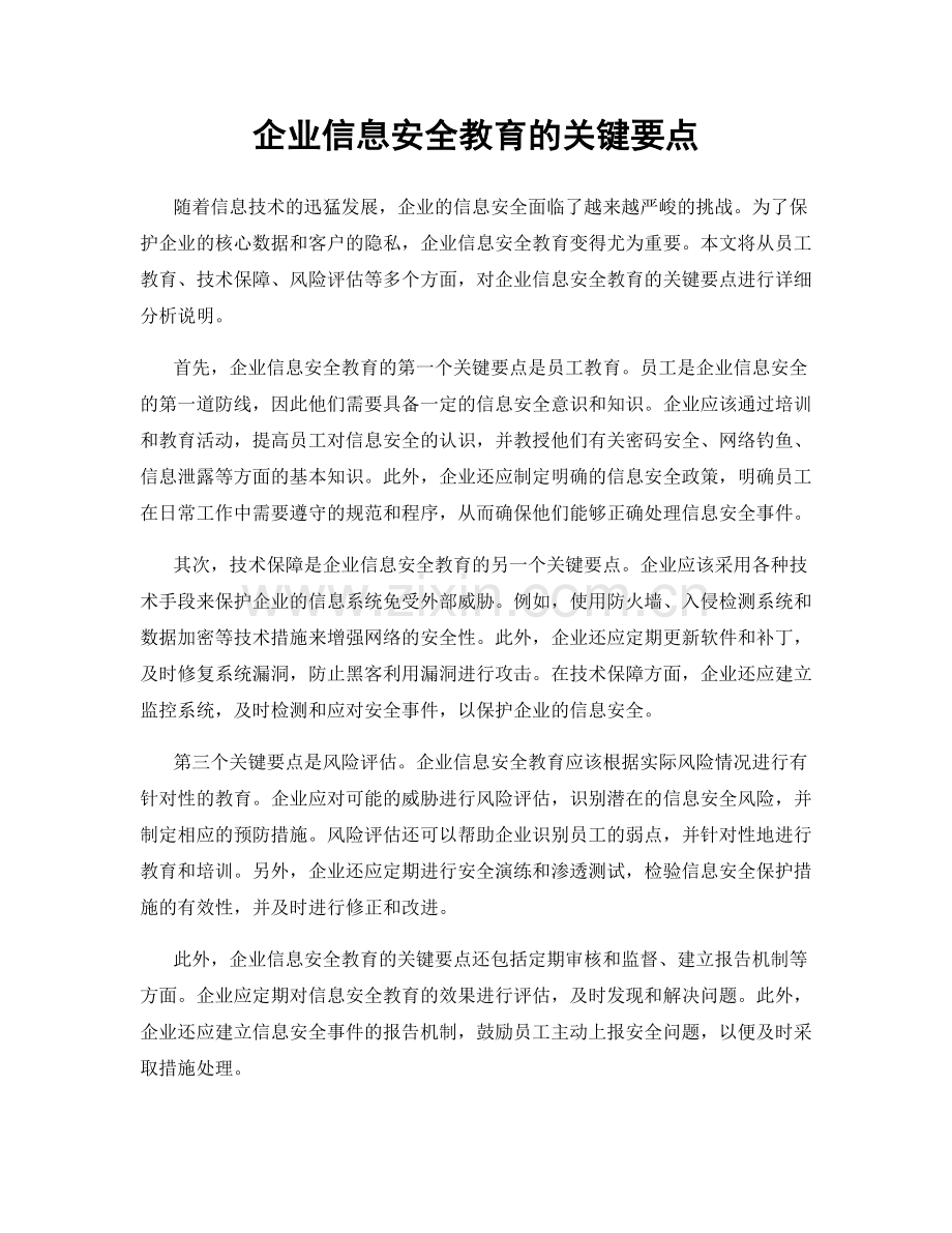 企业信息安全教育的关键要点.docx_第1页