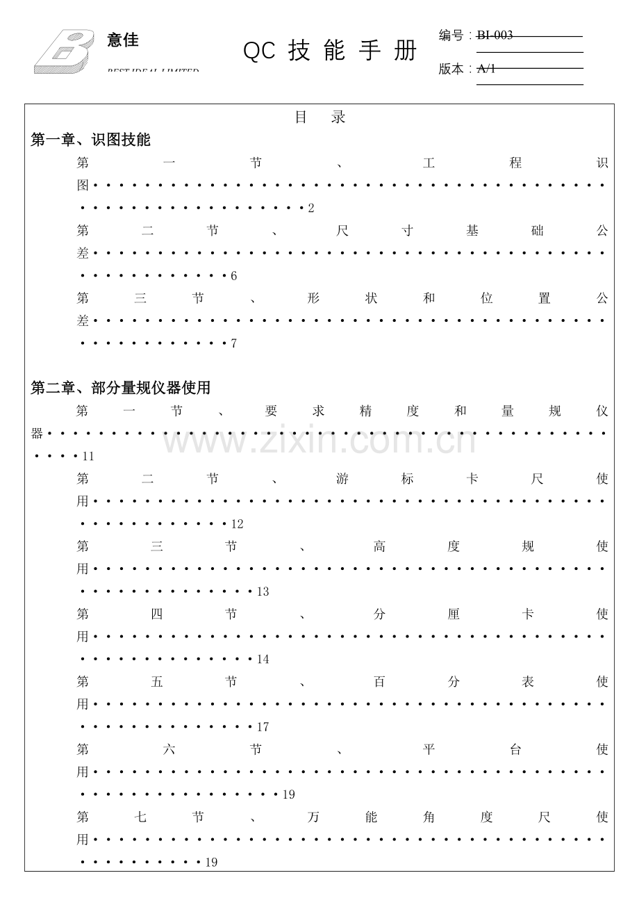 有限公司QC技能手册模板.doc_第1页