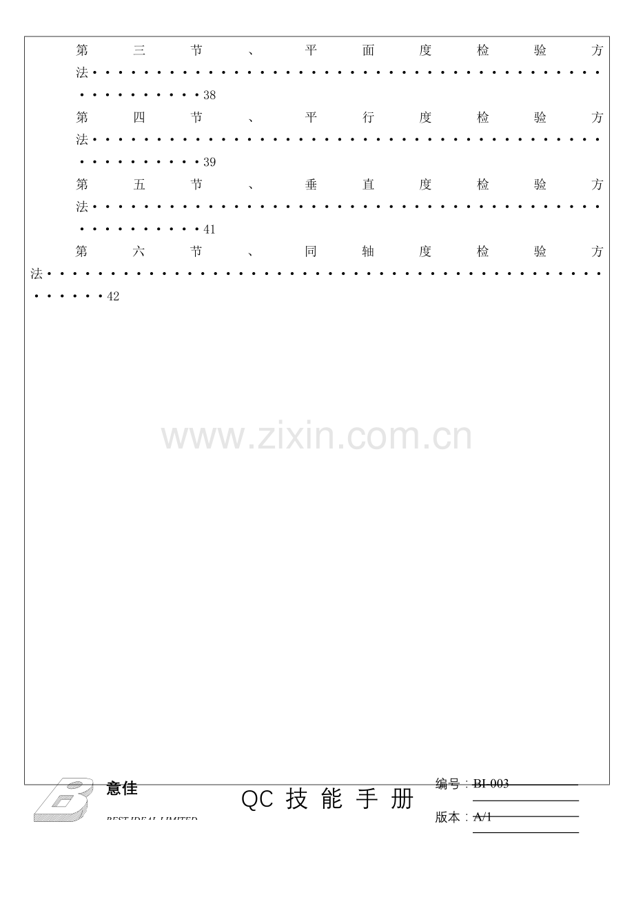 有限公司QC技能手册模板.doc_第3页