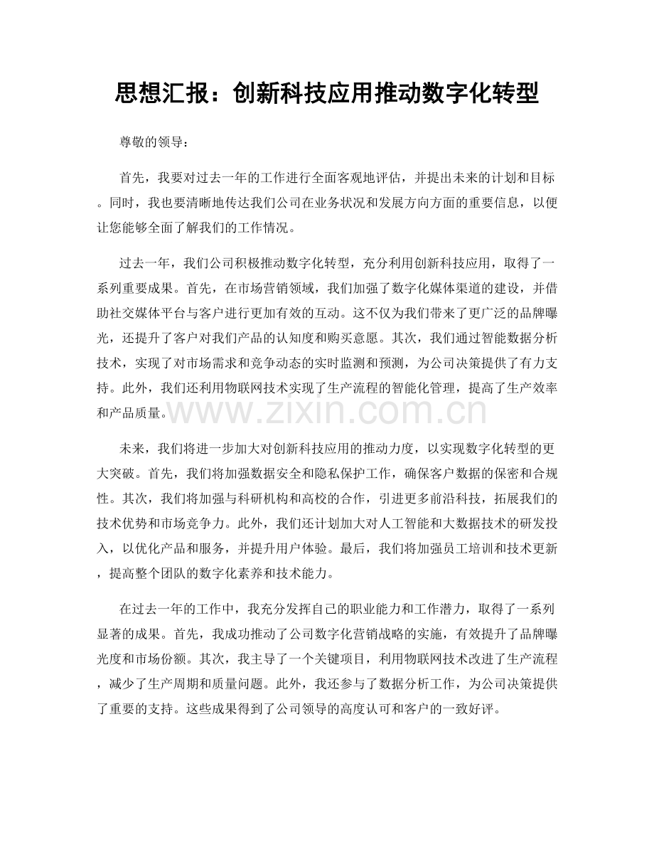 思想汇报：创新科技应用推动数字化转型.docx_第1页