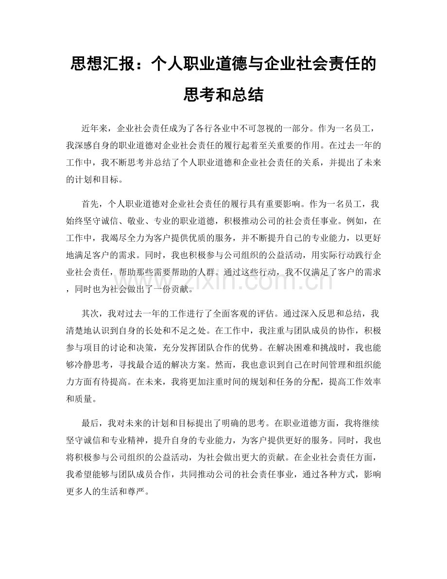 思想汇报：个人职业道德与企业社会责任的思考和总结.docx_第1页