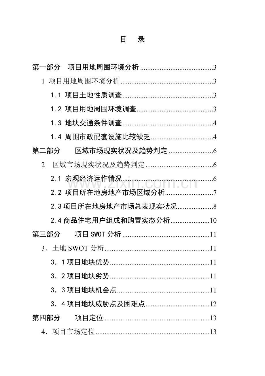 长沙住宅项目可行性研究报告样本.doc_第2页