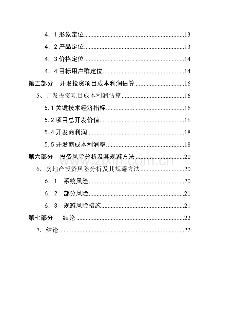 长沙住宅项目可行性研究报告样本.doc_第3页