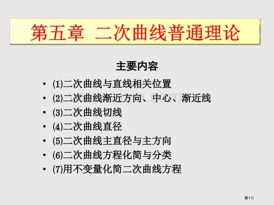 二次曲线的一般理论省公共课一等奖全国赛课获奖课件.pptx_第1页