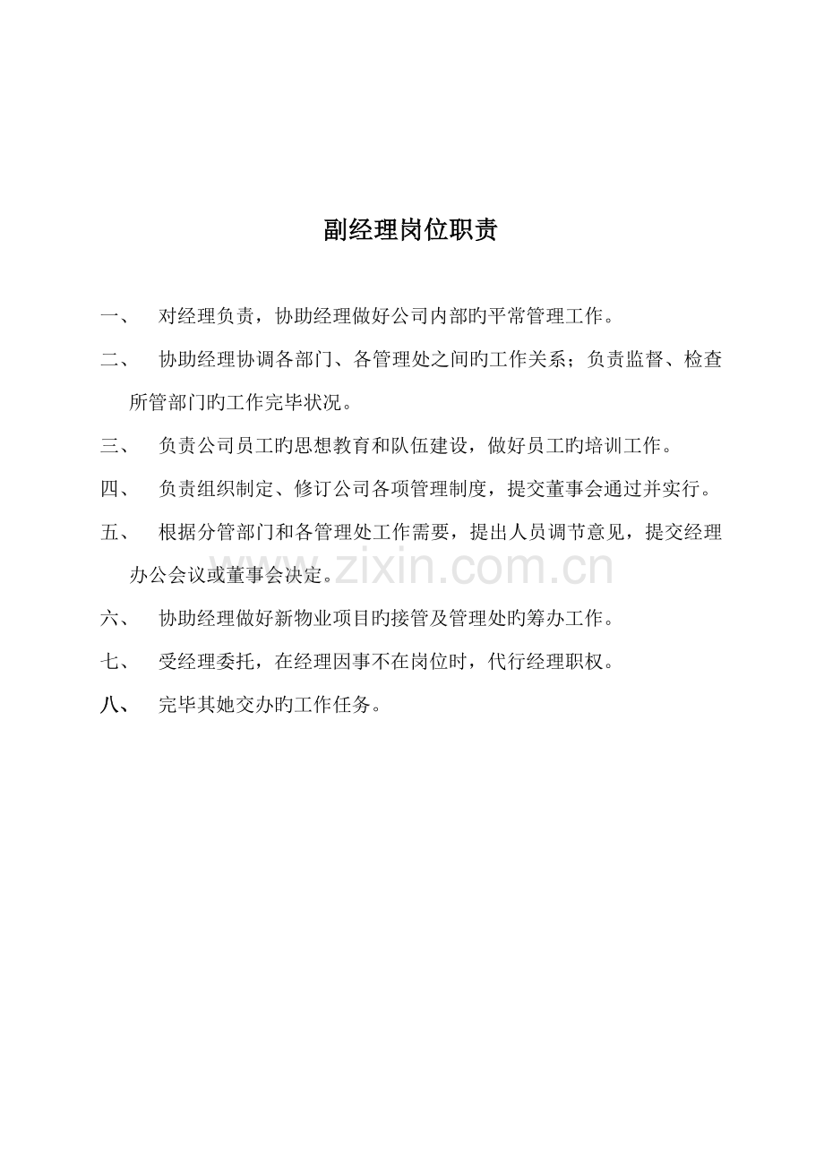 物业管理各岗位基本职责说明.docx_第2页